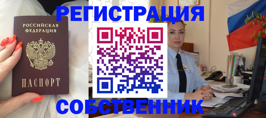 временная регистрация собственник в Киреевске